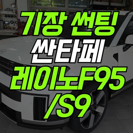 기장 썬팅 신차 레이노 F/S 전면 시공 가능한 곳 / 부산 기장군