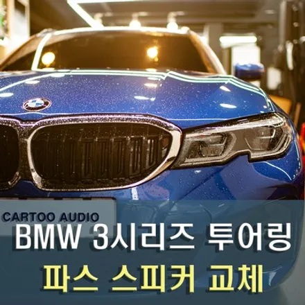 BMW 3시리즈 투어링 스피커교체 / 성남 분당 판교