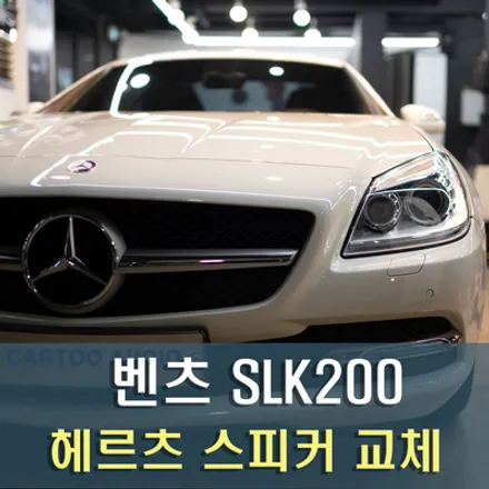 벤츠 R172 SLK 스피커 교체 작업 / 벤츠 / SLK-클래스 / 성남