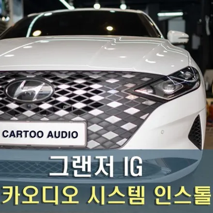 그랜저 IG 하이브리드 비위드스피커와 무스웨이 장착 / 성남 분당 판교