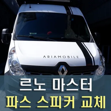 르노 마스터 캠핑카 스피커 교체 / 성남 분당 판교