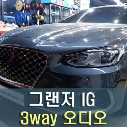 그랜저 IG 3웨이 카오디오 / 성남 분당 판교