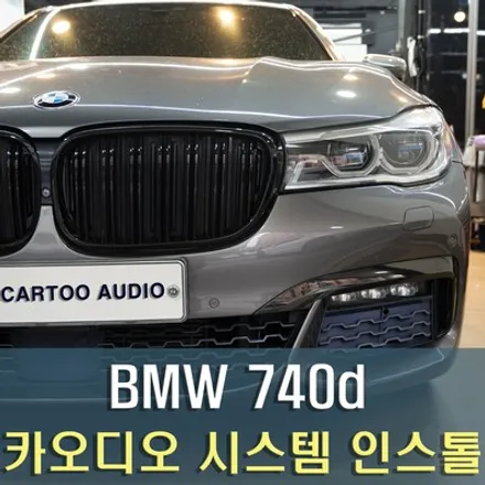 BMW 7시리즈 스피커와 DSP 장착 / 성남 분당 판교