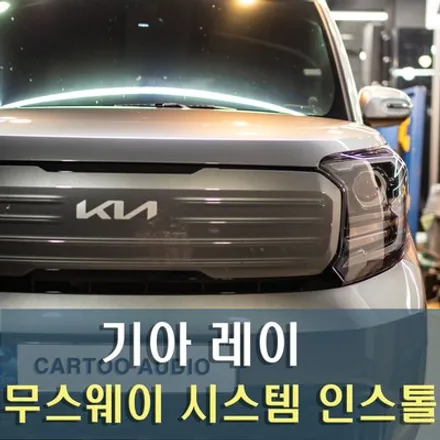 기아 레이 무스웨이 장착 / 성남 분당 판교