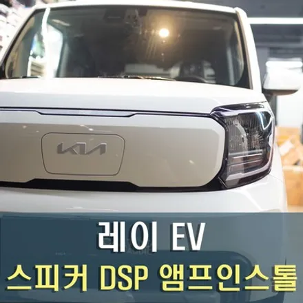 레이 EV 스피커 교체 및 알파인 DSP 장착 / 성남