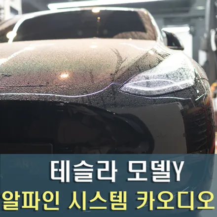 테슬라 모델Y 전용 알파인 DSP 스피커