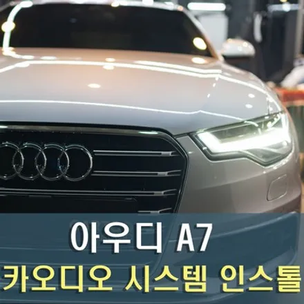아우디 A6 C7 카오디오 시스템 작업 / 성남
