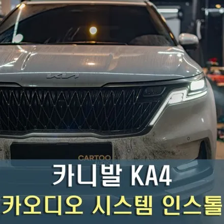 카니발 KA4 알파인 프로세서와 다인 서브우퍼 / 성남