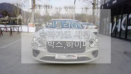 신형 벤틀리 GT 솔라가드 새턴, 블랙박스, 하이패스 / 경기 과천