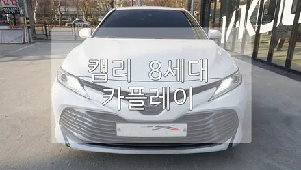 캠리 8세대 애플 카플레이 / 경기 과천