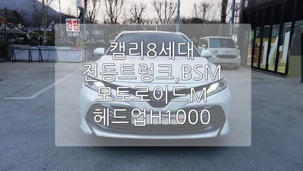 캠리 8세대 전장 AV 패키지 / 경기 과천
