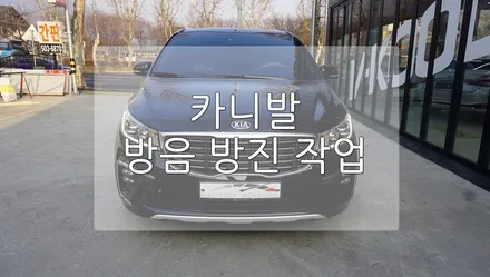 카니발 신차 바닥 RS 방음 작업 / 경기 과천