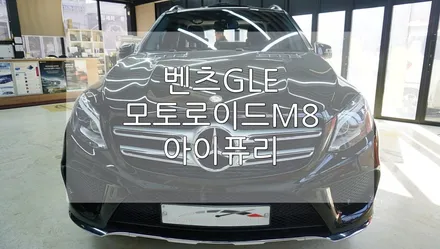 벤츠 GLE350 모토로이드M8 아이퓨리 / 경기 과천