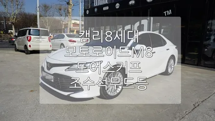 캠리 모토로이드M8 / 경기 과천