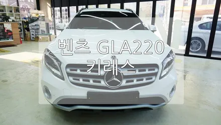 벤츠 GLA220 키레스 고 / 경기 과천