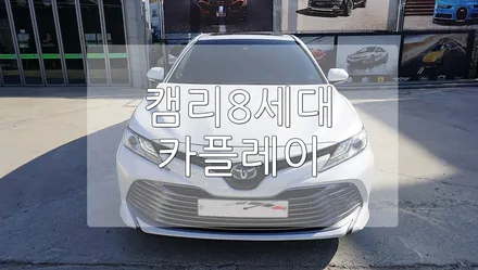 캠리 8세대 카플레이 / 경기 과천