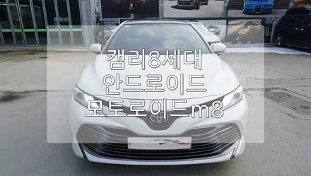 캠리 모토로이드 M8 / 경기 과천