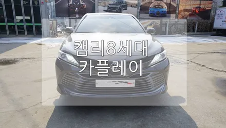 캠리 카플레이 / 경기 과천