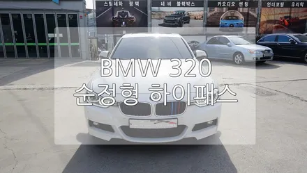 BMW 320 순정형 하이패스 / 경기 과천