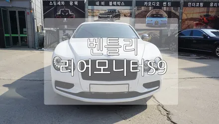 벤틀리 플라잉스퍼 리어 모니터 S9 / 경기 과천