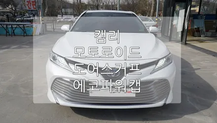 캠리 모토로이드,도어스커프,에코파워캡 / 경기 과천