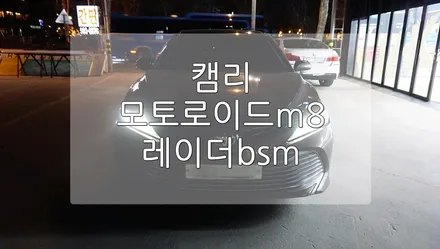 캠리 8세대 모토로이드m8,레이더bsm / 경기 과천