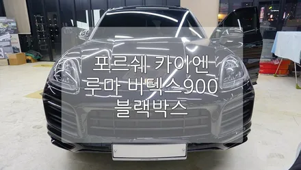 포르쉐 카이엔 루마 버텍스900시공 / 경기 과천