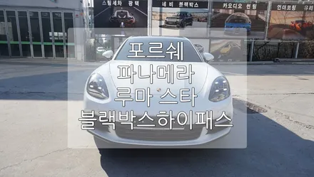 포르쉐 파나메라 루마썬팅 / 경기 과천