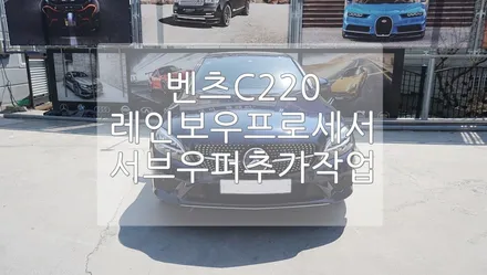 카오디오 벤츠 C220 레인보우 프로세서 / 경기 과천