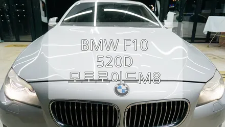 BMW F10 모토 로이드 M8 / 경기 과천