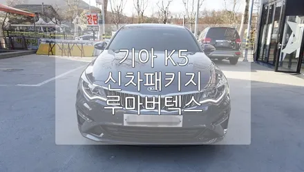 기아 K5 루마 버텍스 VERTEX 신차 패키지 / 경기 과천