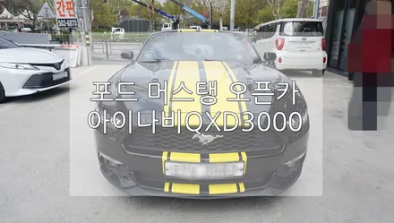 포드 머스탱 컴버 아이나 비 QXD3000 / 경기 과천