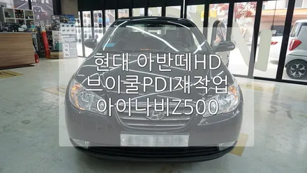 현대 아반떼 HD 브이쿨 PDI 재작업 / 경기 과천