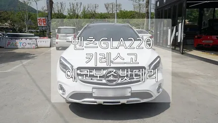 벤츠 GLA220 키레스고,에코보조밧데리 / 경기 과천