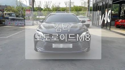 캠리 모토로이드 m8 / 경기 과천