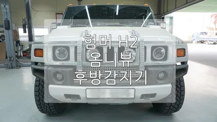 험머 H2 옴니뷰, 후방감지기 / 경기 과천