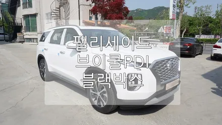 팰리세이드 브이쿨PDI신차패키지 / 경기 과천