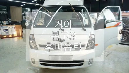 기아 봉고 3 후퍼옵틱 KBR / 경기 과천
