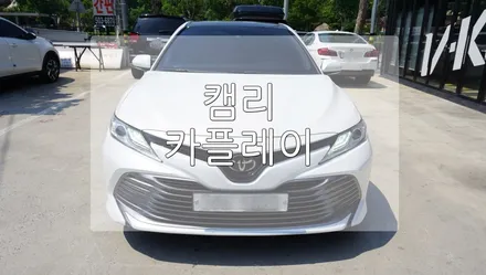 캠리 카플레이 / 경기 과천
