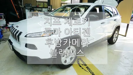 지프 체로키 루마, 블랙박스, 후방카메라 / 경기 과천