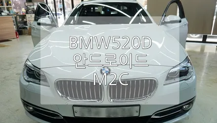 BMW F10 520D M2C / 경기 과천