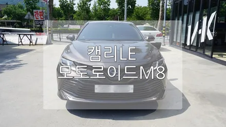 캠리 LE 모토 로이드 M8 / 경기 과천