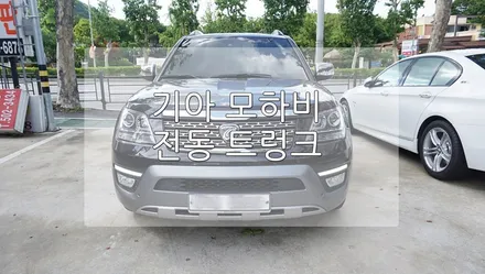 기아 모하비 전동 트렁크 / 경기 과천