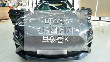 머스탱 브이쿨K 신차패키지 / 경기 과천