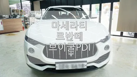마세라티 르반떼 신차 브이쿨PDI / 경기 과천