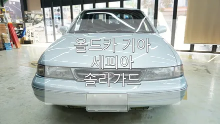 기아 세피아 솔라가드 썬팅 / 경기 과천
