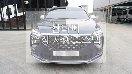 싼타페 TM 모비스 순정 튜익스 사이드스텝 / 경기 과천