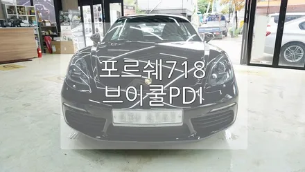 포르쉐 718 브이쿨 PDI / 경기 과천