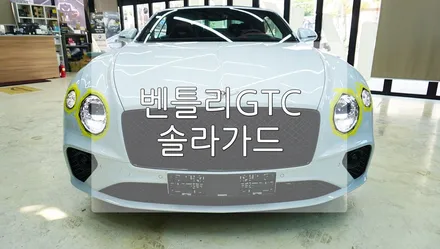 벤틀리 GTC 솔라가드 썬팅 / 경기 과천
