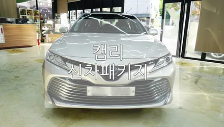 캠리 신차 패키지 / 경기 과천